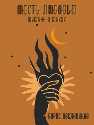 cover image of Месть любовью. Мистика в стихах